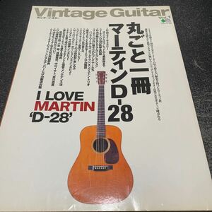 丸ごと一冊マーティンD-28 ヴィンテージ vintage Guitars