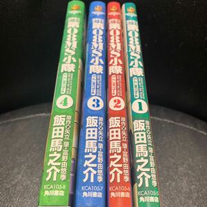 機動戦士ガンダム第08MS小隊U.C.0079+α　角川書店　1～4巻　飯田馬之介