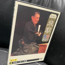 DVD 特選!!米朝落語全集(10)_画像1