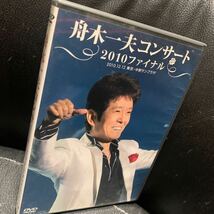 『舟木一夫 /コンサート2010ファイナル 2010.12.12 東京・中野サンプラザ /DVD』_画像1