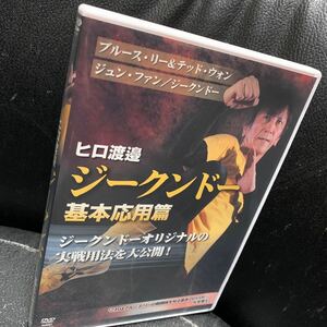 DVD ヒロ渡邉 ジークンドー 基本応用篇 ブルースリー