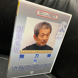 初見良昭 武神館DVDシリーズ天威武宝(四) 無刀捕 風
