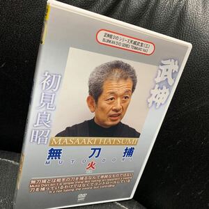 初見良昭 武神館DVDシリーズ天威武宝(三) 無刀捕 火