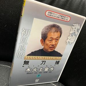 初見良昭 武神館DVDシリーズ天威武宝(六) 無刀捕 木