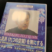 初見良昭 武神館DVDシリーズ 九流派(九つの空間)を無にする大光明祭2008_画像5