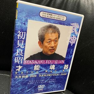 初見良昭 武神館DVDシリーズ 大光明祭 2009 才能魂器 