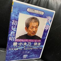 初見良昭 武神館DVDシリーズ 大光明祭’94 槍・小太刀 技法 [DVD]_画像1