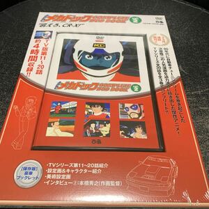 よろしくメカドック COMPLETE DVD BOOK vol.2