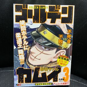 ゴールデンカムイ 3巻 コンビニ版 野田サトル ジャンプリミックス 集英社