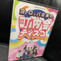 DVD「ヨーロッパ企画の町内会ディスコ EUROPE DVD #014」上田誠/石田剛太/酒井善史/角田貴志/中川晴樹/西村直子_画像1