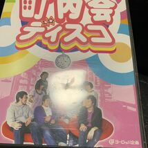 DVD「ヨーロッパ企画の町内会ディスコ EUROPE DVD #014」上田誠/石田剛太/酒井善史/角田貴志/中川晴樹/西村直子_画像7