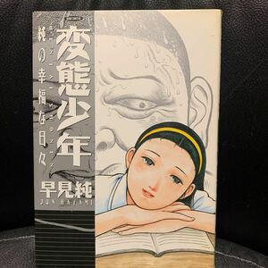 早見純 変態少年 純の幸福な日々 久保書店 WORLDコミックス　ワールドコミックス リターンフェスティバル　劇画　レトロコミック