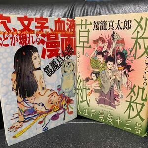 駕籠真太郎 殺殺草紙 大江戸無残十三苦/穴、文字、血液などが現れる漫画 初版 穴文字血液などが現れる漫画