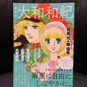 総特集 大和和紀 デビュー55周年記念