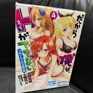 だから僕は、Ｈができない。　４　ブルーレイ付き限定版 （ドラゴンコミックスエイジ　お－３－３－１） 岡霧硝／作画　橘ぱん／原作　桂井よしあき／キャラクター原案