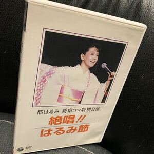 【DVD】都はるみ 新宿コマ特別公演 絶唱!はるみ節