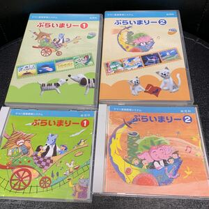 ヤマハ音楽教室　幼児科　ぷらいまりー1と2 CD &DVDセット