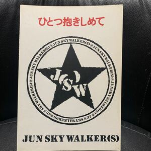 JUN SKY WALKER (S) ジュン・スカイ・ウォーカーズ ジュンスカ ひとつ抱きしめて バンドスコア 楽譜 