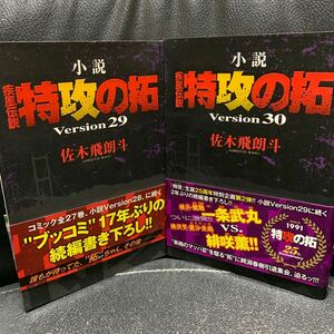 佐木飛朗斗／所十三「小説 疾風伝説 特攻の拓」Version 29,30／2冊セット