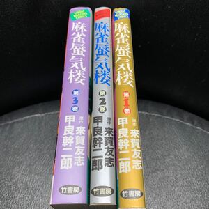 麻雀蜃気楼　全3巻　甲良幹二郎　来賀友志（天牌）