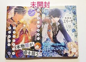 ある日、お姫様になってしまった件について 9 外科医エリーゼ 12 未開封