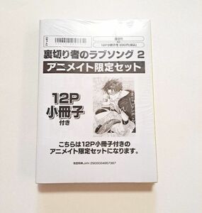 裏切り者のラブソング 2 アニメイト限定セット