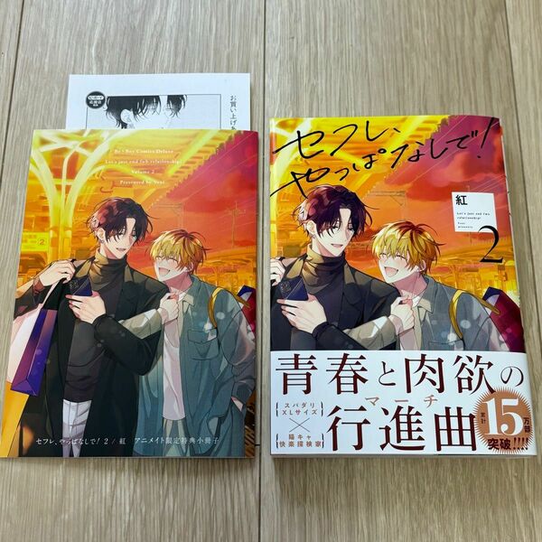 セフレ、やっぱなしで！ アニメイト有償特典小冊子ペーパー付き 紅