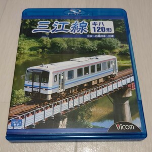 【送料180円】三江線/DVD/キハ120/ Blu-ray / ビコム / ブルーレイ/ ラストラン/中古/前面展望/ビコム/JR西日本/ 惜別/廃線/ BD