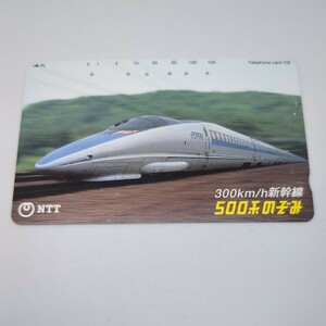 【送料84円〜】500系/使用済みテレフォンカード/新幹線/JR西日本/JR東海/テレホンカード/テレカ/山陽新幹線/のぞみ