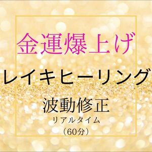 最強神主☆金運上昇爆上げ遠隔レイキヒーリング☆波動修正 60分 結界ソルト付き