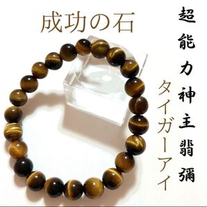 ☆最強神主☆お金&仕事運繁栄☆タイガーアイ☆最強入気済み☆持ち歩き最強お守り付