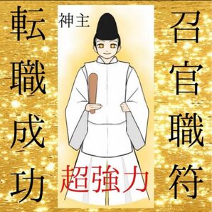 ☆最強神主☆金運☆財運☆転職最強入気済み☆秘符☆霊符☆霊視☆転職成功☆