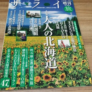 サライ　2009.7/10 '09初夏号　増刊　　特集/大人の北海道