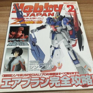 HOBBY JAPAN 2006.2 エアブラシ完全攻略！