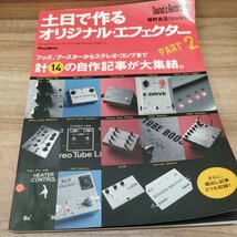 土日で作るオリジナル・エフェクターPART2 畑野貴哉（toya）著　ファズ、ブースターからステレオコンプまで計14の自作記事が大集結。_画像1