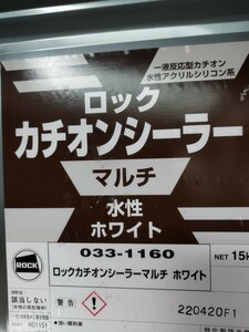 小分け　ロックカチオンシーラー マルチ ホワイト　4リットル