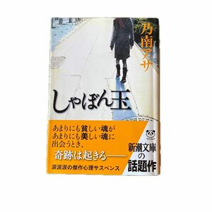 しゃぼん玉 （新潮文庫　の－９－３６） 乃南アサ／著