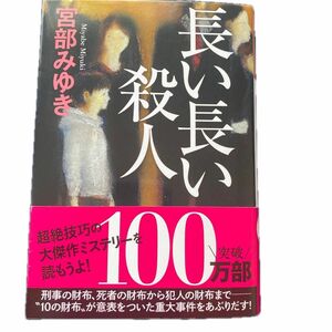 長い長い殺人 （光文社文庫　み１３－１０　光文社文庫プレミアム） 宮部みゆき／著