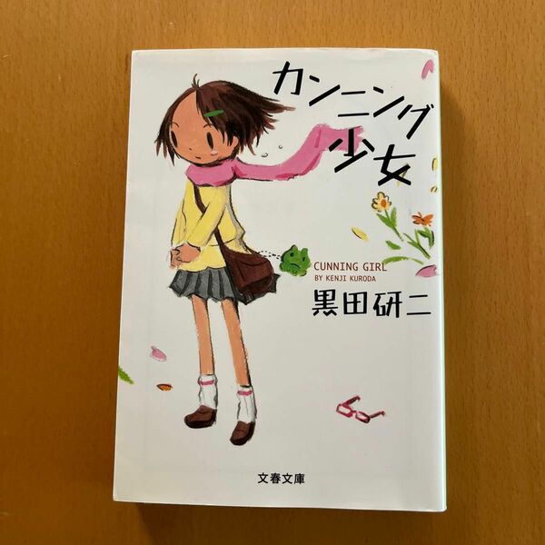 カンニング少女 （文春文庫　く３１－１） 黒田研二／著