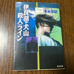 伊良湖・犬山殺人ライン （光文社文庫） 深谷忠記／著