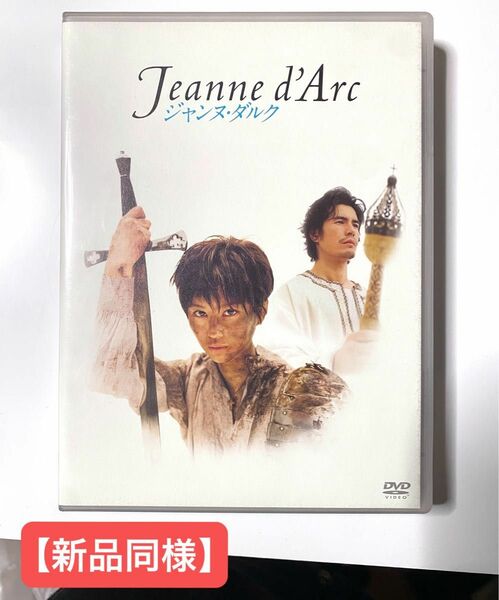 超希少【新品同様】舞台 ジャンヌ・ダルク DVD 堀北真希　ジャンヌダルク