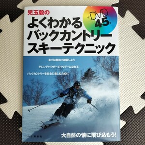 児玉毅のよくわかるバックカントリースキーテクニック