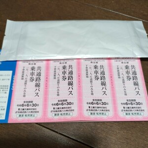 三重交通　株主優待券「共通路線バス乗車券」4枚セット　2024年6月30日期限