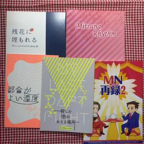 逆転裁判 成歩堂龍一 御剣怜侍 ミツナル 同人誌 10冊セットの画像3