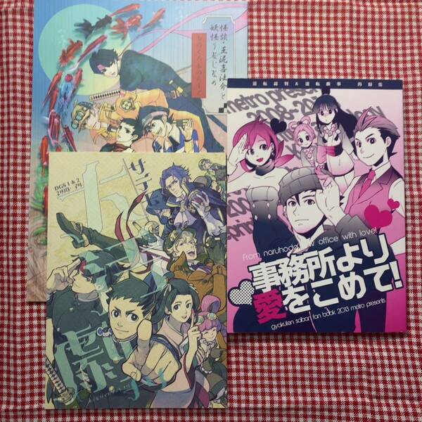 大逆転裁判 逆転裁判 オールキャラ 同人誌 セット