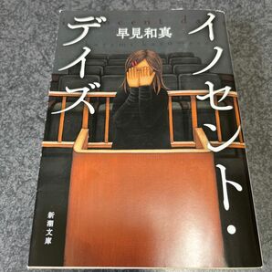 イノセント・デイズ （新潮文庫　は－６８－１） 早見和真／著