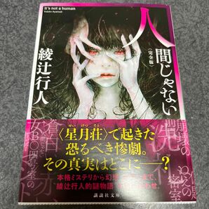 人間じゃない （講談社文庫　あ５２－３３） （完全版） 綾辻行人／〔著〕 （978-4-06-528277-9）