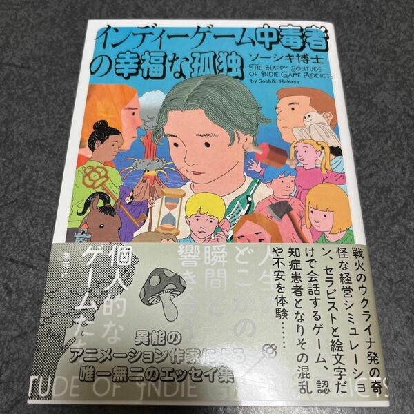 インディーゲーム中毒者の幸福な孤独 ソーシキ博士／著