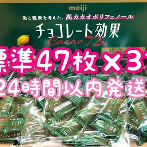 24時間以内発送☆明治 チョコレート効果 カカオ72% 標準47枚×3袋