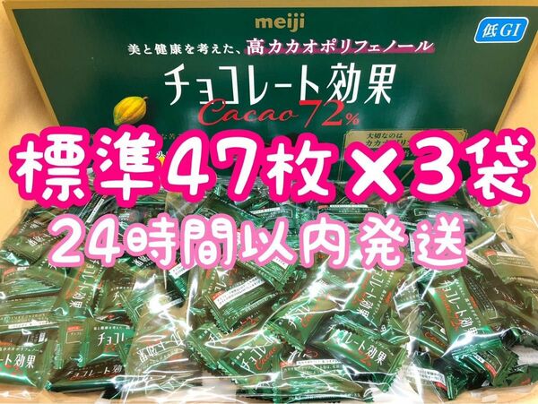 24時間以内発送☆明治 チョコレート効果 カカオ72% 標準47枚×3袋